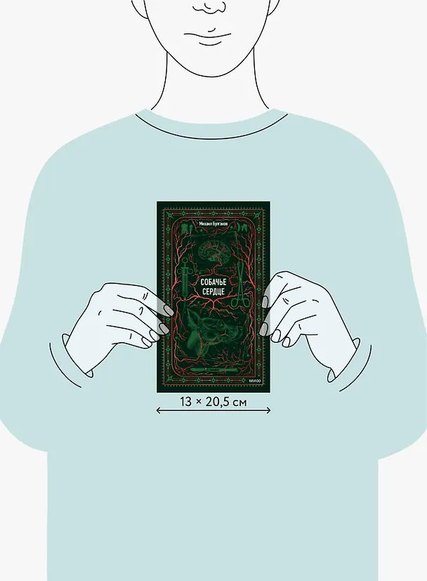 Книга Собачье сердце. Вечные истории (Михаил Булгаков) — 14