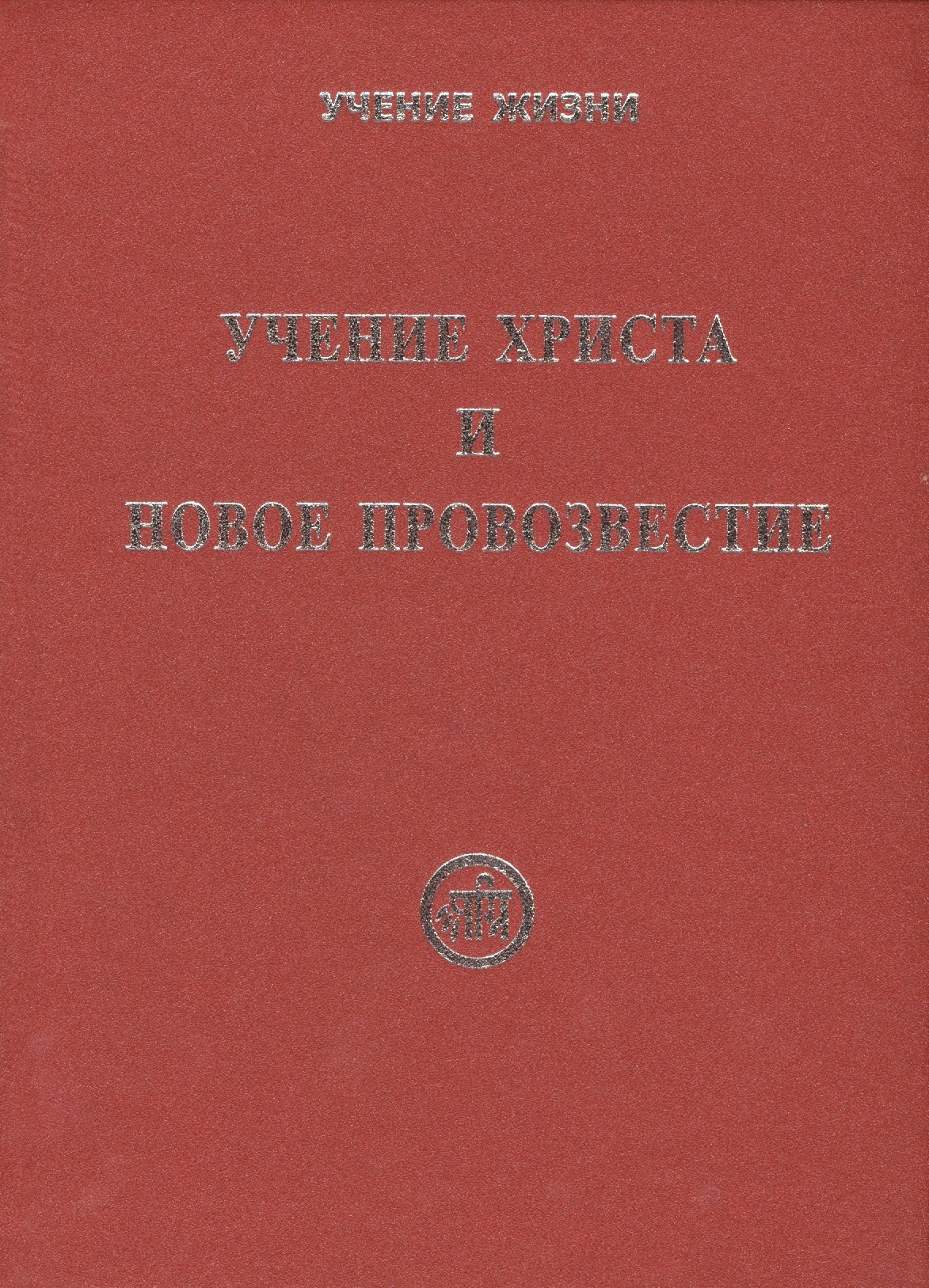 

Учение Христа и Новое Провозвестие