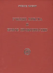 Учение Христа и Новое Провозвестие