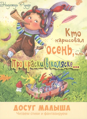 Кто нарисовал осень, или Про краски в коляске — 2616784 — 1