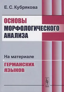 Основы морфологического анализа: На материале германских языков / Изд.4, стереотип.