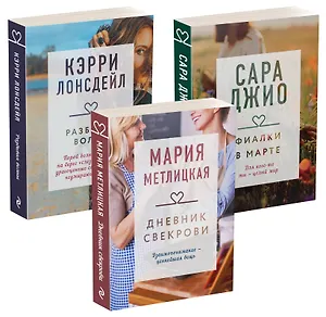 Драгоценная коллекция историй. Коллекция №4 (комплект из 3 книг)