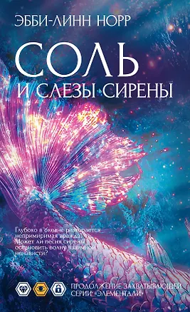 Книга Соль и слезы сирены (Эбби-Линн Норр)