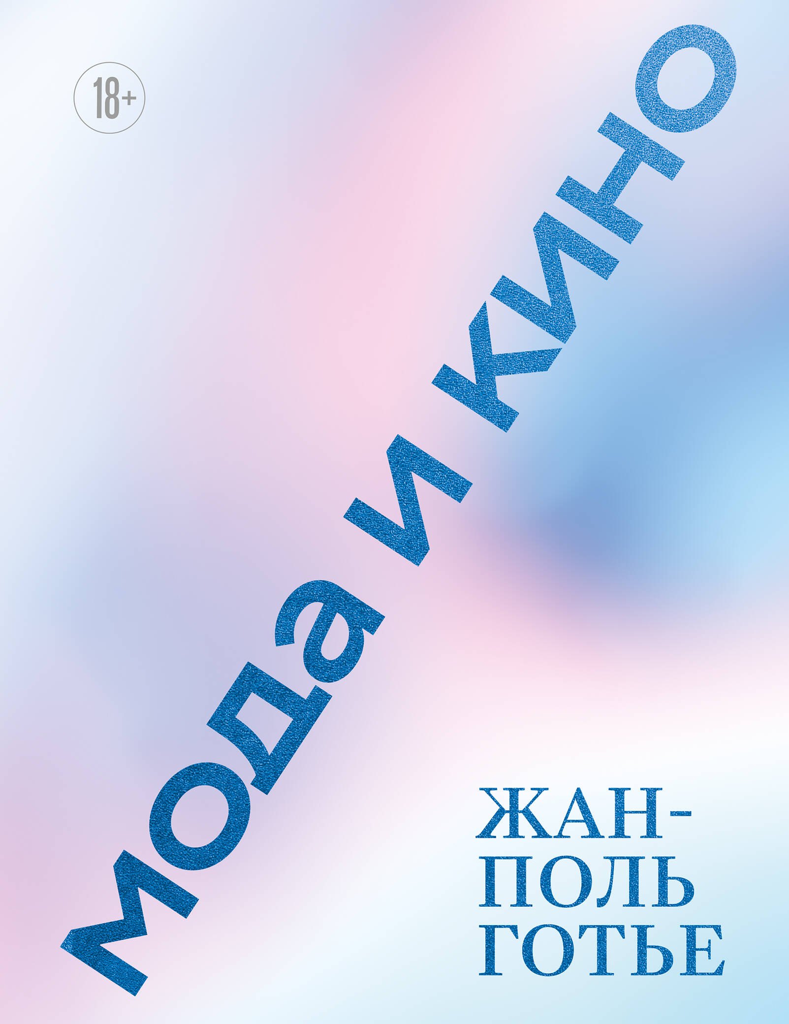 

Мода и кино. Жан-Поль Готье