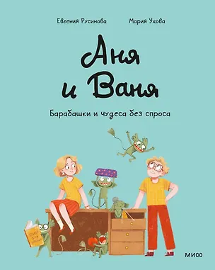 Книга Аня и Ваня. Барабашки и чудеса без спроса (Евгения Русинова)