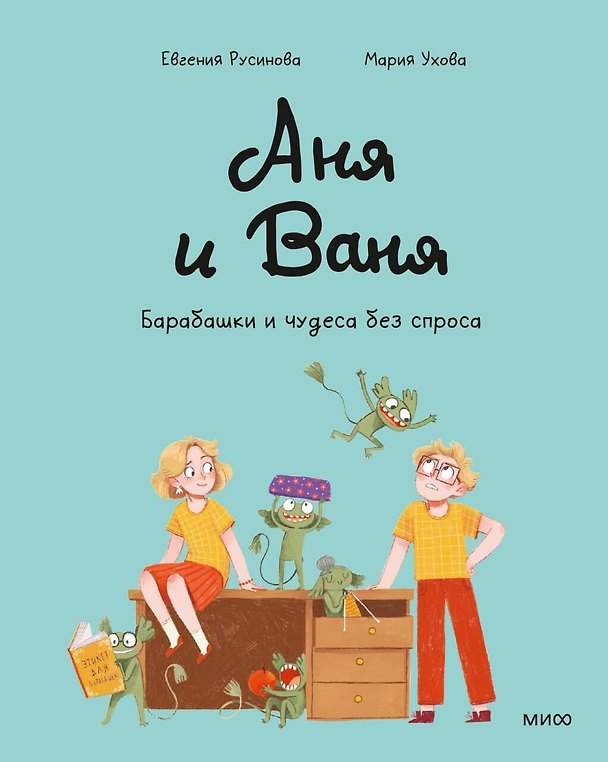 Книга Аня и Ваня. Барабашки и чудеса без спроса (Евгения Русинова) — 1