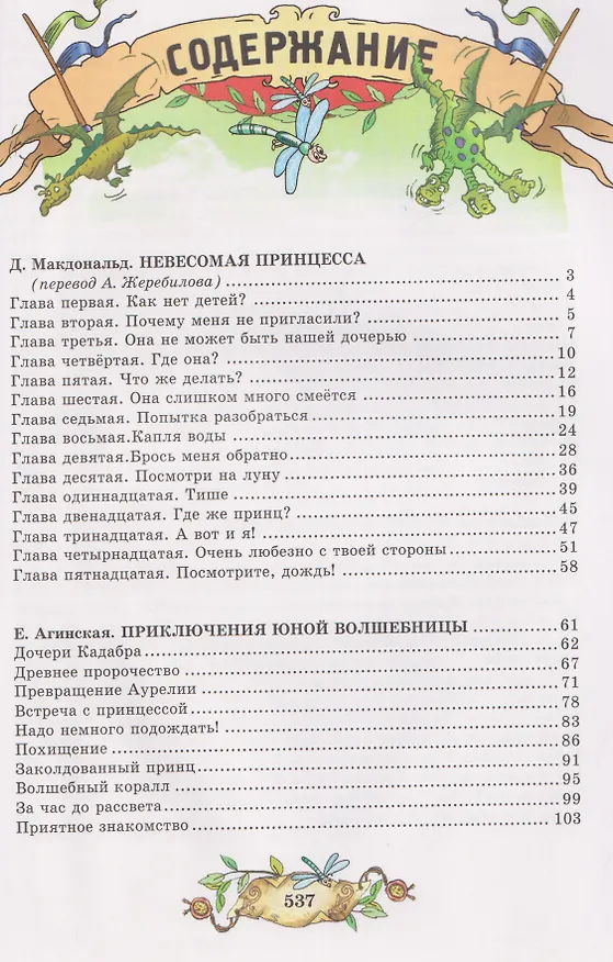 Книга Лучшие сказки и рассказы (Елена Агинская, Рудольф Распе, Эрнст Теодор Амадей Гофман) — 6