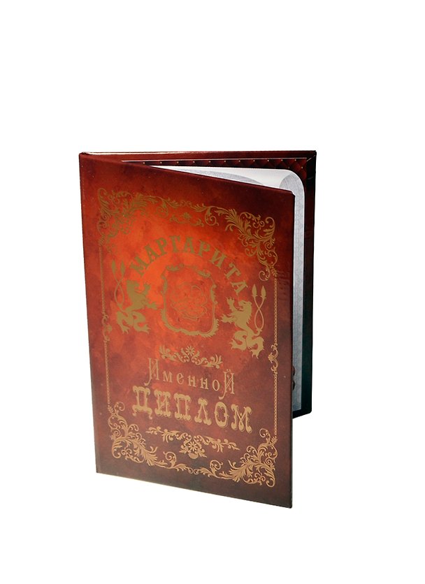 Диплом именной «Маргарита», Мастер 2402874 — 1