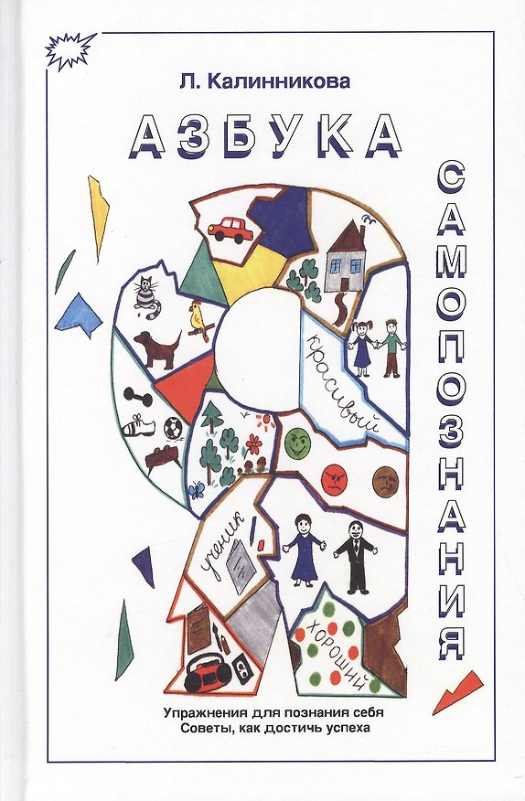 Книга Азбука самопознания. Упражнения для познания себя. Советы, как достичь успеха () — 1