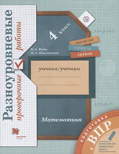 Математика. Разноуровневые проверочные работы. 4 класс: учебное пособие. 2-е изд., стереотип.
