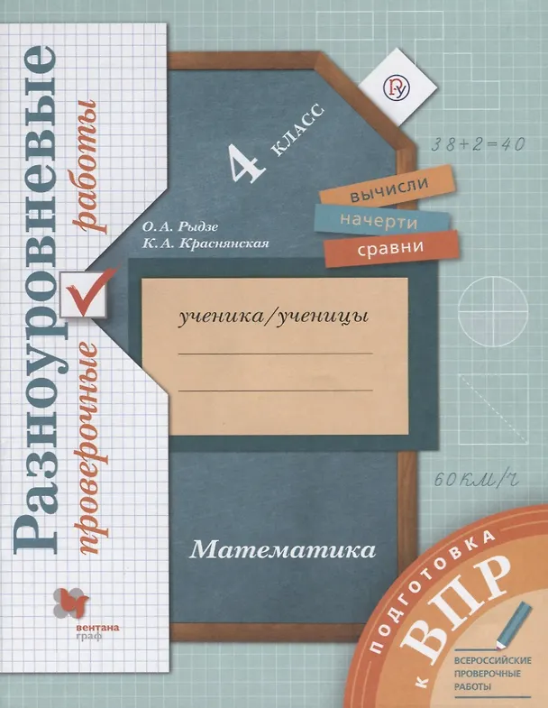 Книга Математика. Разноуровневые проверочные работы. 4 класс: учебное пособие. 2-е изд., стереотип. (Клара Краснянская, Оксана Рыдзе) — 1
