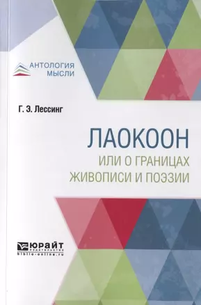 Лаокоон, или о границах живописи и поэзии — 2741433 — 1