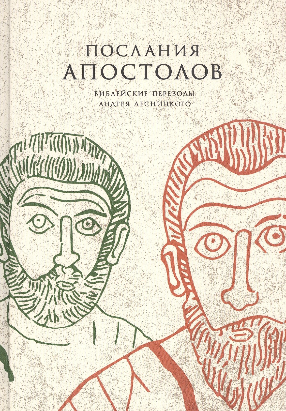

Послания апостолов