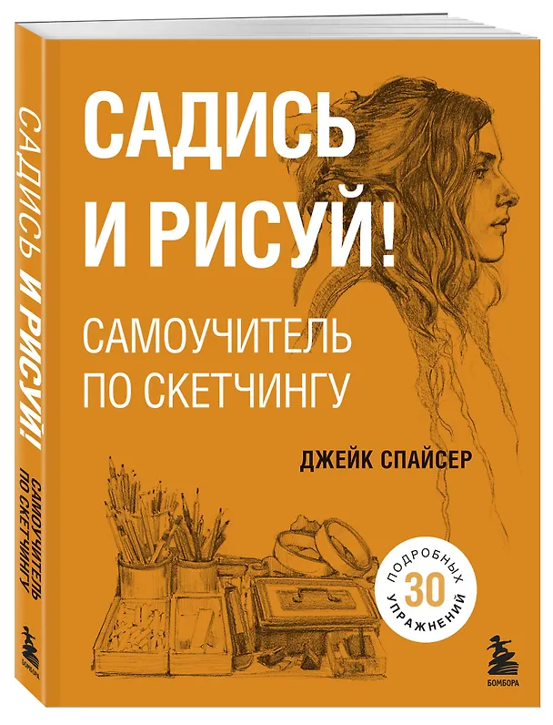 Книга Садись и рисуй! Самоучитель по скетчингу (Джейк Спайсер) — 4