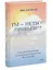 Ты - не твои привычки. Способ избавления от ненужных привычек без усилий — 2945903 — 3