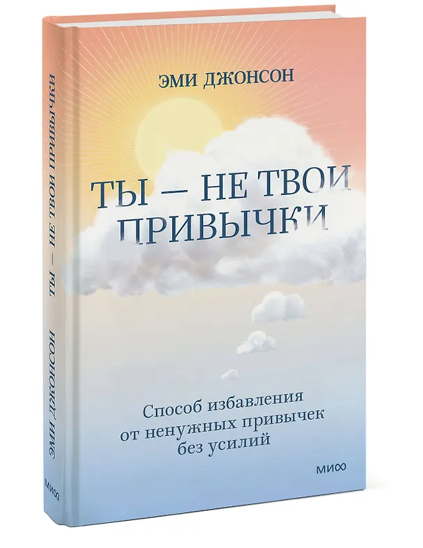 Книга Ты - не твои привычки. Способ избавления от ненужных привычек без усилий (Эми Джонсон) — 3