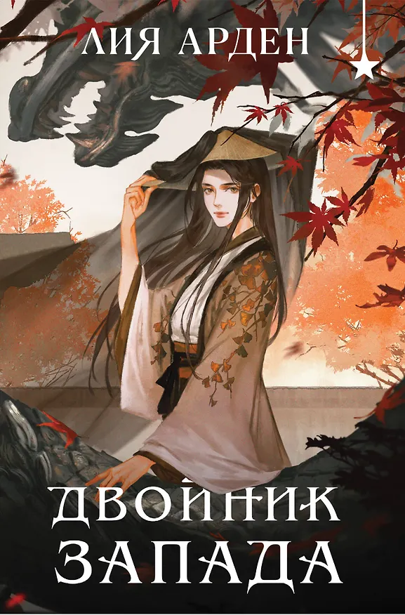 Книга Двойник запада (формат клатчбук) (Лия Арден) — 1