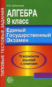Алгебра. 9 класс. 10 вариантов заданий с ответами. ЕГЭ