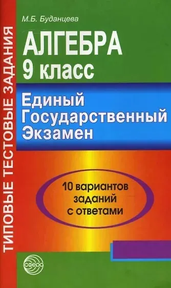 Книга Алгебра. 9 класс. 10 вариантов заданий с ответами. ЕГЭ (Марина Буданцева) — 1
