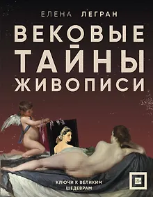 Вековые тайны живописи. Ключи к великим шедеврам
