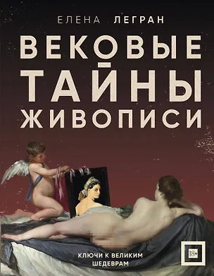Книга Вековые тайны живописи. Ключи к великим шедеврам (Елена Легран)