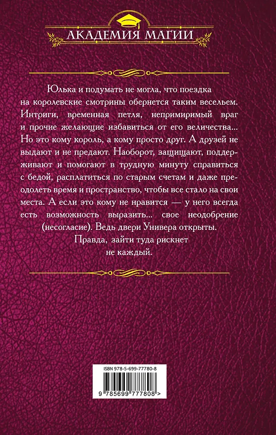 Книга Магический универ. Книга третья. Корни зла (Галина Гончарова) — 2