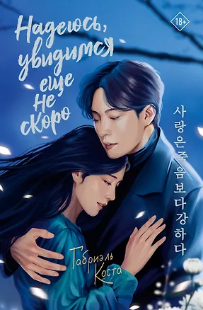 Книга Надеюсь, увидимся еще не скоро (Габриэль Коста)