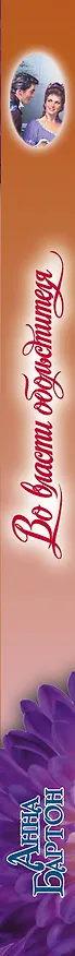 Книга Во власти обольстителя: роман (Анна Бартон) — 3