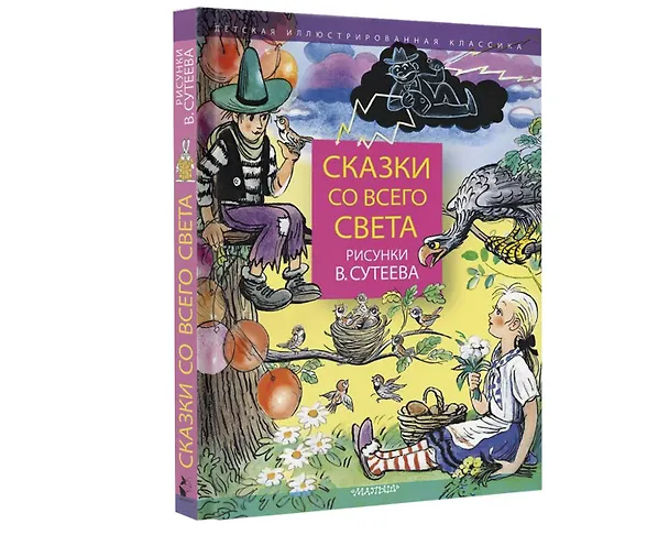 Книга Сказки со всего света. Рисунки В. Сутеева (Редьярд Киплинг) — 6