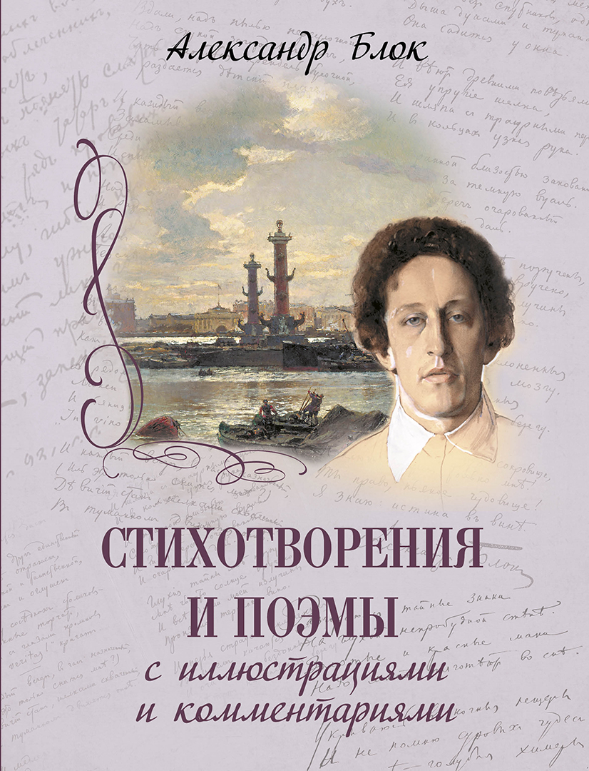 Обложка книги «Стихотворения и поэмы с иллюстрациями и комментариями»