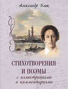 Стихотворения и поэмы с иллюстрациями и комментариями