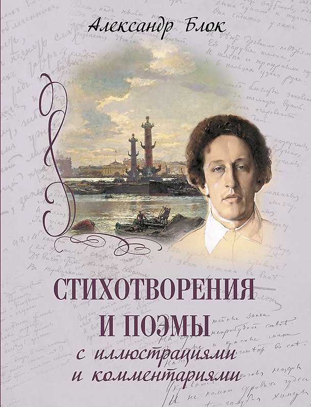 Книга Стихотворения и поэмы с иллюстрациями и комментариями (Александр Блок) — 1