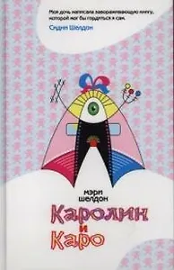 Каролин и Каро