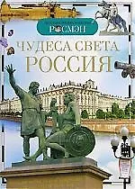 Чудеса света: Россия. Детская энциклопедия
