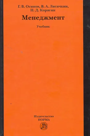 Книга Менеджмент: Учебник (ГРИФ) (Геннадий Осипов)