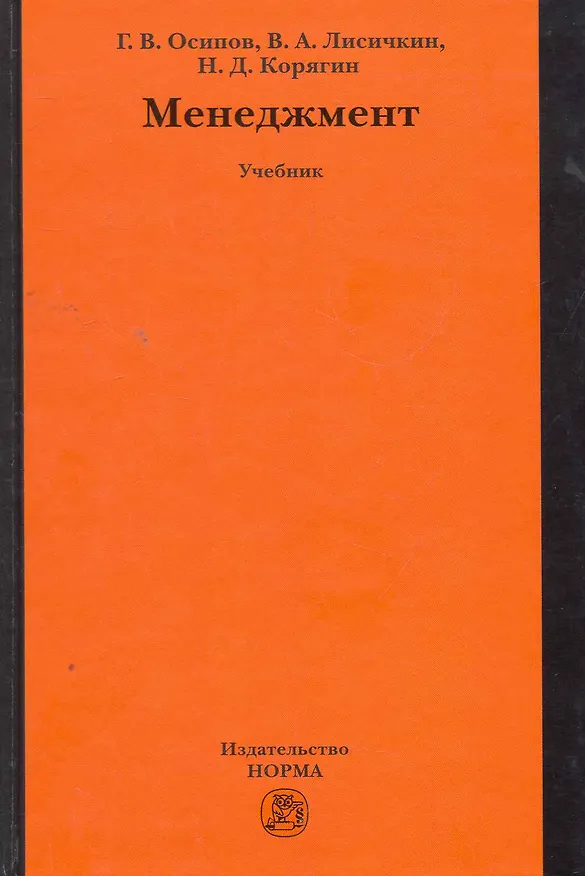Книга Менеджмент: Учебник (ГРИФ) (Геннадий Осипов) — 1