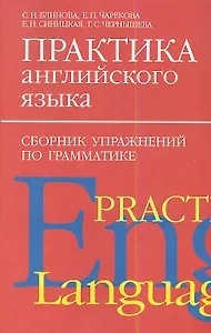 Практика англ.яз:Сборник упражнен.по грамматике.