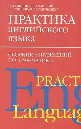 Практика англ.яз:Сборник упражнен.по грамматике. — 2347731 — 1