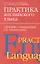 Практика англ.яз:Сборник упражнен.по грамматике. — 2347731 — 1
