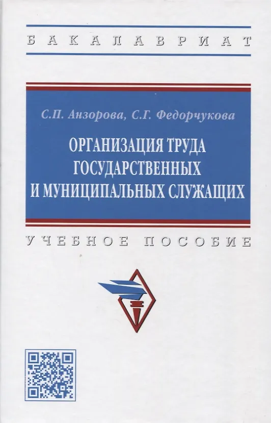 Книга Организация труда государственных и муниципальных служащих (Светлана Анзорова) — 5