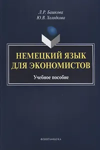 Немецкий язык для экономистов. Учебное пособие