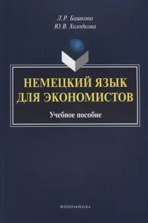 Немецкий язык для экономистов. Учебное пособие — 2630968 — 1