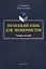 Немецкий язык для экономистов. Учебное пособие — 2630968 — 1
