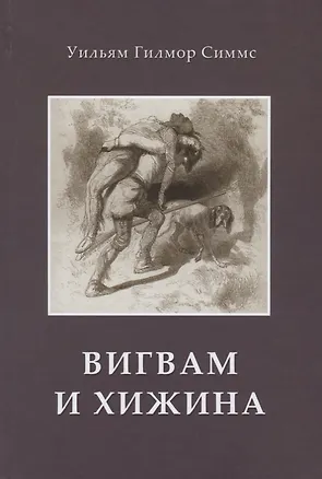 Книга Вигвам и хижина ()