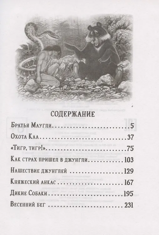 Книга Маугли (Редьярд Киплинг) — 2
