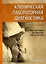 Клиническая лабораторная диагностика: уч. пос. — 2937984 — 1