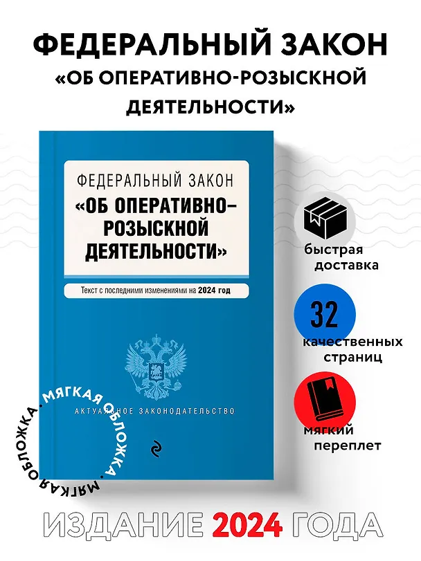 Книга ФЗ "Об оперативно-розыскной деятельности". В ред. на 2024 / ФЗ № 144-ФЗ () — 4