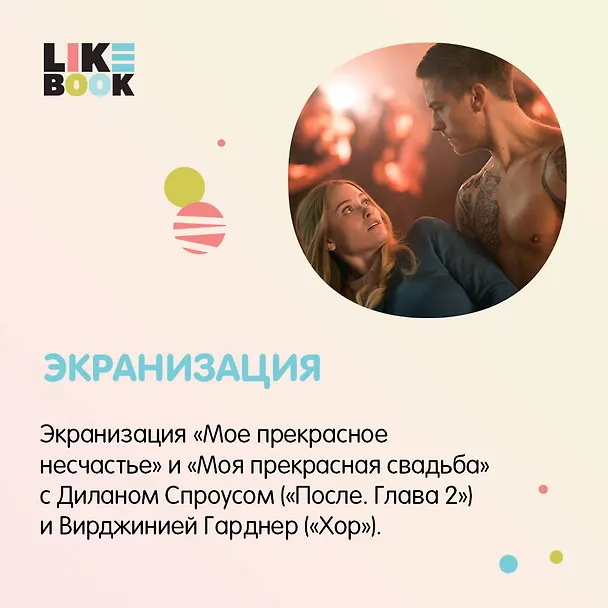 Книга Мое прекрасное искупление (Джейми Макгвайр) — 6