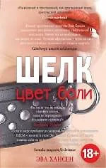 Цвет боли: ШЕЛК