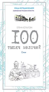 100 тысяч мелочей. Стихи